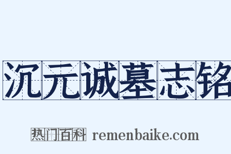 沉元诚墓志铭是什么意思的图片